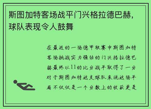 斯图加特客场战平门兴格拉德巴赫，球队表现令人鼓舞