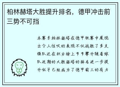 柏林赫塔大胜提升排名，德甲冲击前三势不可挡