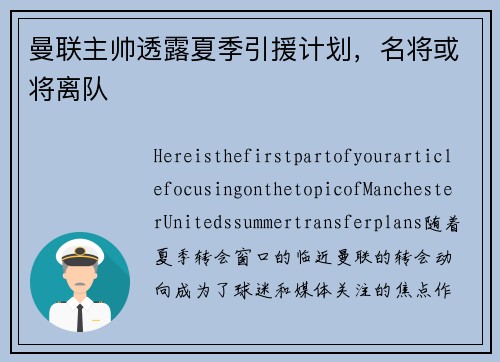 曼联主帅透露夏季引援计划，名将或将离队