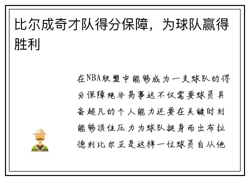 比尔成奇才队得分保障，为球队赢得胜利
