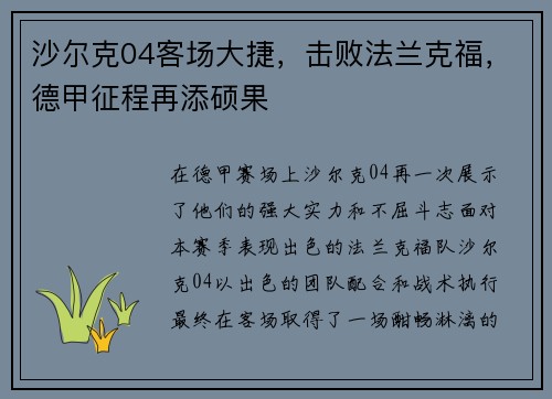 沙尔克04客场大捷，击败法兰克福，德甲征程再添硕果