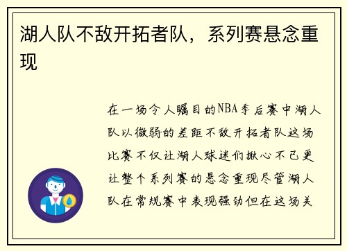 湖人队不敌开拓者队，系列赛悬念重现