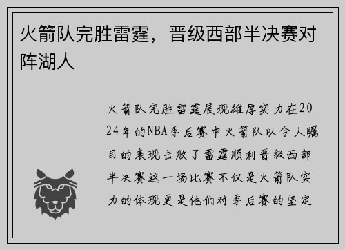 火箭队完胜雷霆，晋级西部半决赛对阵湖人