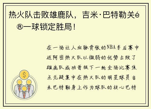 热火队击败雄鹿队，吉米·巴特勒关键一球锁定胜局！