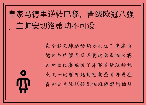 皇家马德里逆转巴黎，晋级欧冠八强，主帅安切洛蒂功不可没