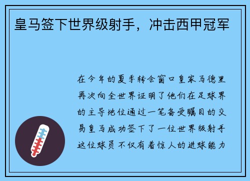 皇马签下世界级射手，冲击西甲冠军