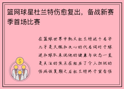 篮网球星杜兰特伤愈复出，备战新赛季首场比赛