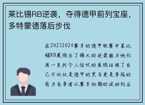 莱比锡RB逆袭，夺得德甲前列宝座，多特蒙德落后步伐