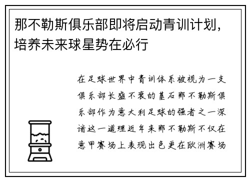那不勒斯俱乐部即将启动青训计划，培养未来球星势在必行