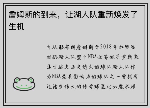 詹姆斯的到来，让湖人队重新焕发了生机