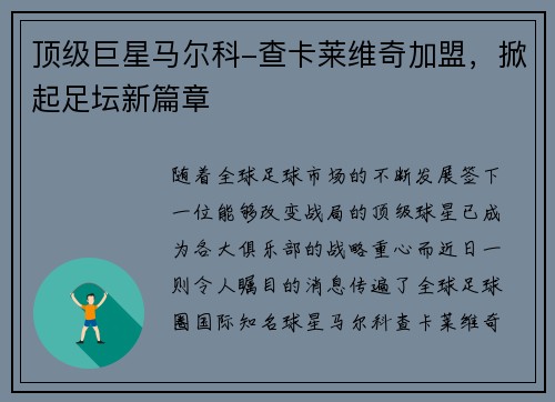 顶级巨星马尔科-查卡莱维奇加盟，掀起足坛新篇章