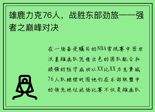 雄鹿力克76人，战胜东部劲旅——强者之巅峰对决