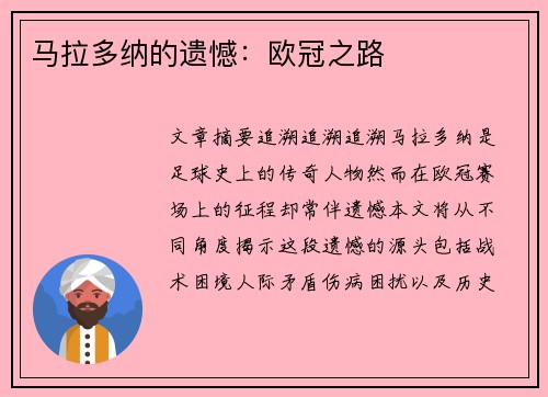 马拉多纳的遗憾：欧冠之路