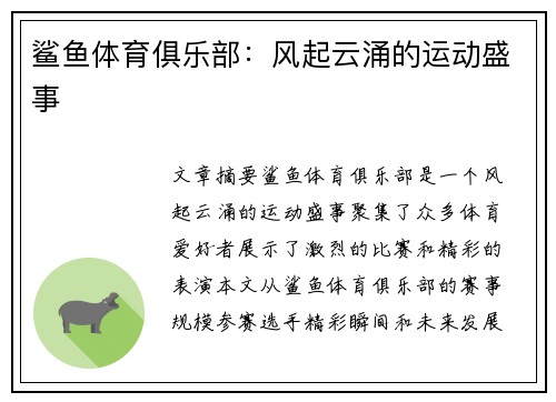 鲨鱼体育俱乐部：风起云涌的运动盛事