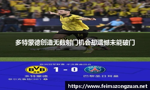 多特蒙德创造无数射门机会却遗憾未能破门