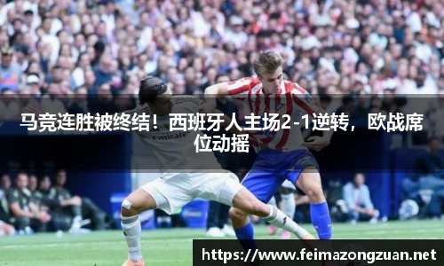 马竞连胜被终结！西班牙人主场2-1逆转，欧战席位动摇