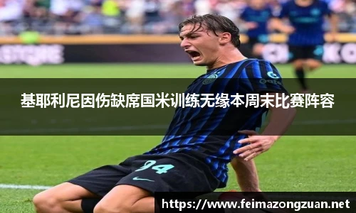 基耶利尼因伤缺席国米训练无缘本周末比赛阵容