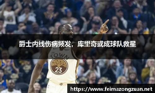 爵士内线伤病频发，库里奇或成球队救星