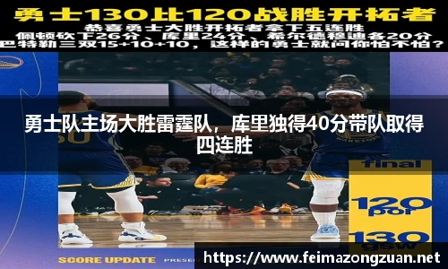 勇士队主场大胜雷霆队，库里独得40分带队取得四连胜