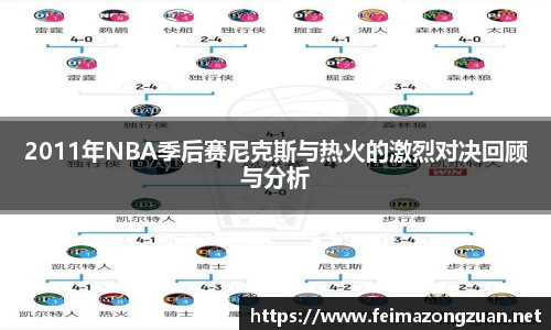 2011年NBA季后赛尼克斯与热火的激烈对决回顾与分析