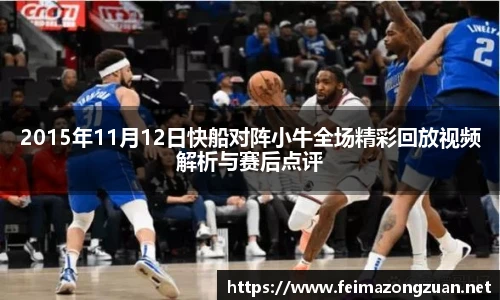 2015年11月12日快船对阵小牛全场精彩回放视频解析与赛后点评