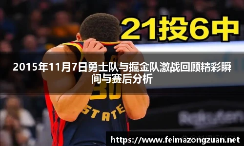 2015年11月7日勇士队与掘金队激战回顾精彩瞬间与赛后分析