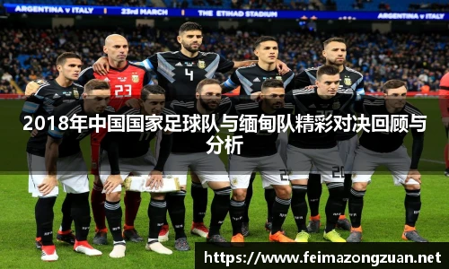 2018年中国国家足球队与缅甸队精彩对决回顾与分析