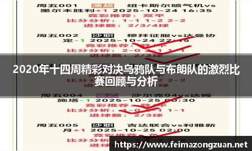2020年十四周精彩对决乌鸦队与布朗队的激烈比赛回顾与分析