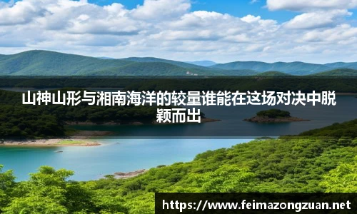 山神山形与湘南海洋的较量谁能在这场对决中脱颖而出