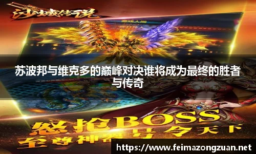 苏波邦与维克多的巅峰对决谁将成为最终的胜者与传奇