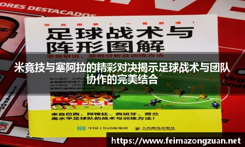 米竟技与塞阿拉的精彩对决揭示足球战术与团队协作的完美结合