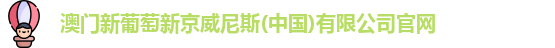 澳门新葡萄新京威尼斯