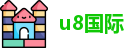 u8国际首页
